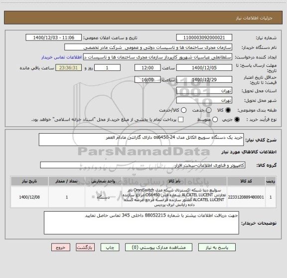 استعلام خرید یک دستگاه سوییچ الکاتل مدل os6450-24 دارای گارانتی مادام العمر