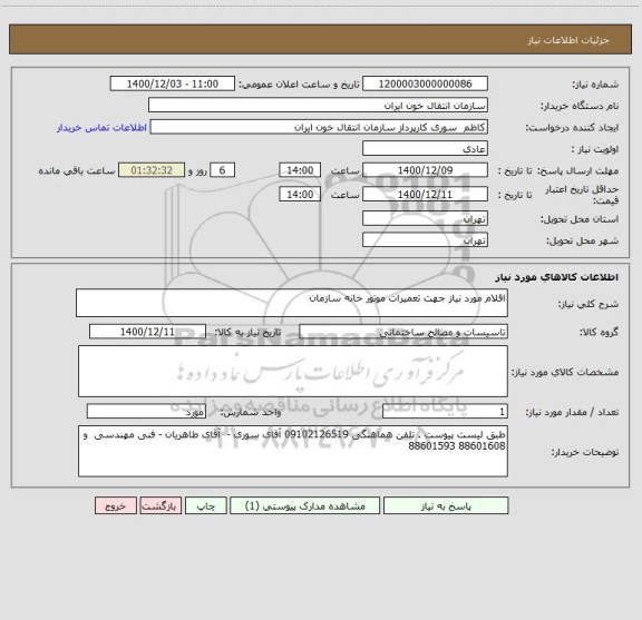 استعلام اقلام مورد نیاز جهت تعمیرات موتور خانه سازمان 