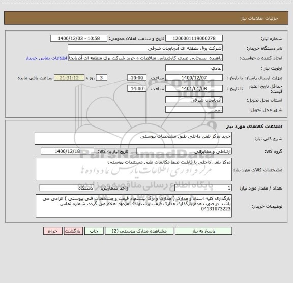 استعلام خرید مرکز تلفن داخلی طبق مشخصات پیوستی 