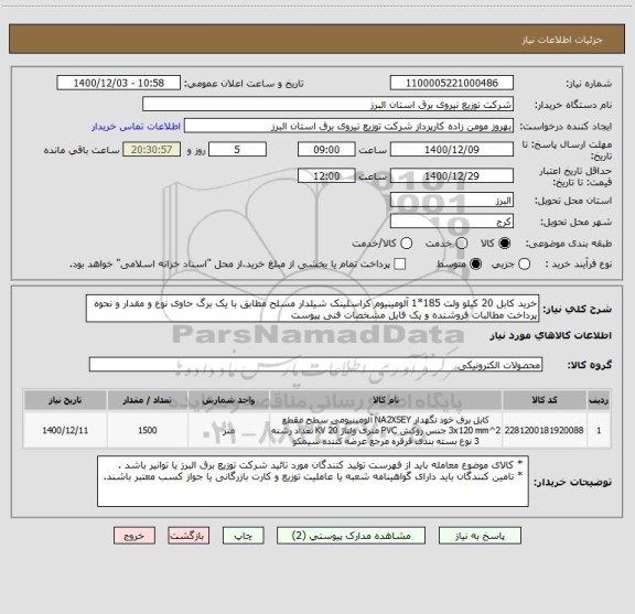 استعلام خرید کابل 20 کیلو ولت 185*1 آلومینیوم کراسلینک شیلدار مسلح مطابق با یک برگ حاوی نوع و مقدار و نحوه پرداخت مطالبات فروشنده و یک فایل مشخصات فنی پیوست