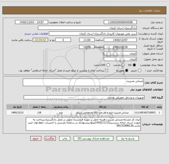 استعلام صندلی مدیریت