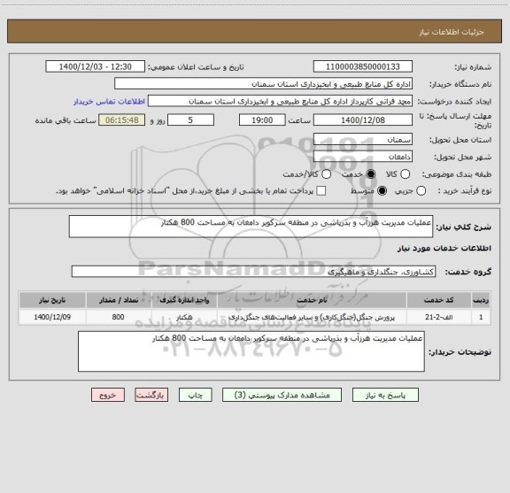 استعلام عملیات مدیریت هرزآب و بذرپاشی در منطقه سرکویر دامغان به مساحت 800 هکتار 