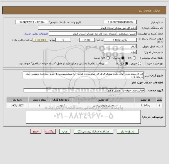 استعلام اجرای پروژه شن ریزی جاده عشایری هرکور شهرستان ایوان را با شرایطپیوست از طریق مناقصه عمومی (یک مرحله ای) 
