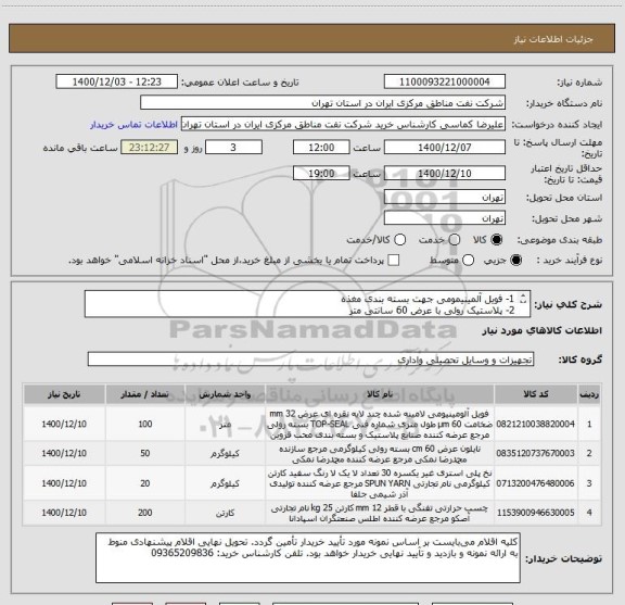 استعلام 1- فویل آلمینیمومی جهت بسته بندی مغذه
2- پلاستیک رولی با عرض 60 سانتی متر
3- نخ پول
4- چسب حرارتی 12 میلیمتری تفنگی 