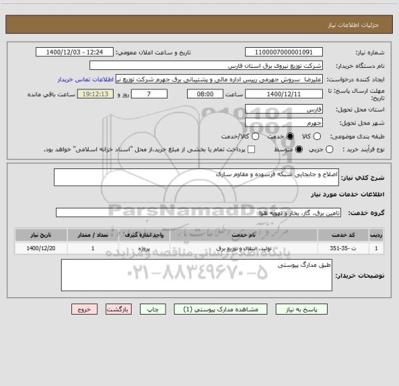 استعلام اصلاح و جابجایی شبکه فرسوده و مقاوم سازی