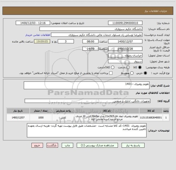استعلام تقویم رومیزی --1401
