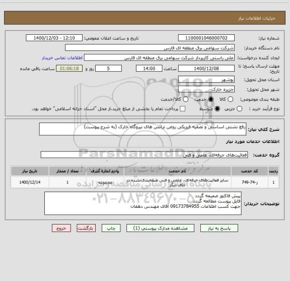 استعلام رفع نشتی اساسی و تصفیه فیزیکی روغن ترانس های نیروگاه خارک (به شرح پیوست)