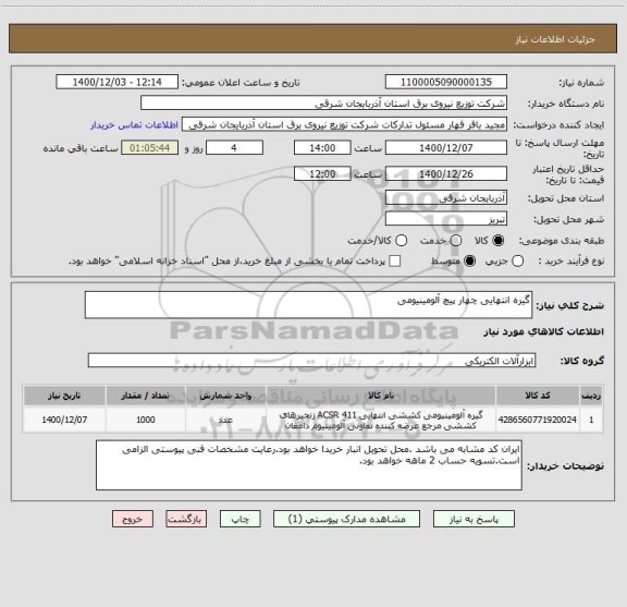 استعلام گیره انتهایی چهار پیچ آلومینیومی