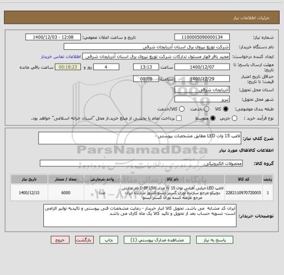 استعلام لامپ 15 وات LED مطابق مشخصات پیوستی -