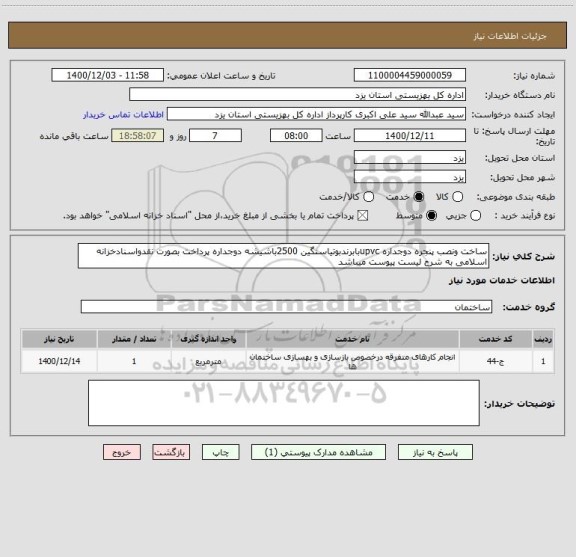 استعلام ساخت ونصب پنجره دوجداره upvcبابرندبوتیاسنگین 2500باشیشه دوجداره پرداخت بصورت نقدواسنادخزانه اسلامی به شرح لیست پیوست میباشد
