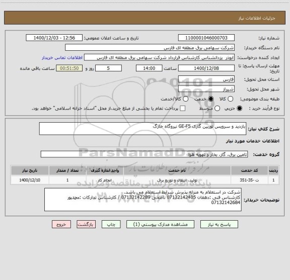 استعلام بازدید و سرویس توربین گازی GE-F5 نیروگاه خارگ