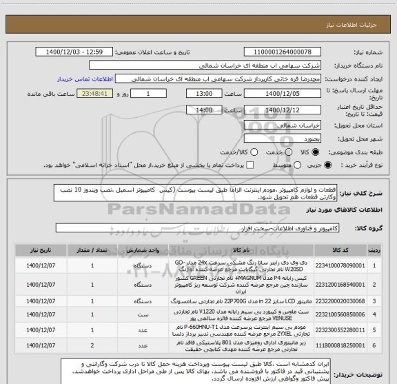 استعلام قطعات و لوازم کامپیوتر ،مودم اینترنت الزاما طبق لیست پیوست (کیس  کامپیوتر اسمبل ،نصب ویندوز 10 نصب وکارتن قطعات هم تحویل شود.