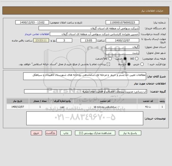 استعلام مطالعات تعیین حد بستر و حریم  و مرحله اول ساماندهی رودخانه های شهرستان لاهیجان و سیاهکل