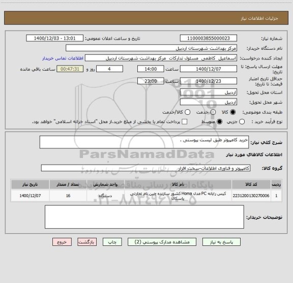 استعلام خرید کامپیوتر طبق لیست پیوستی . 