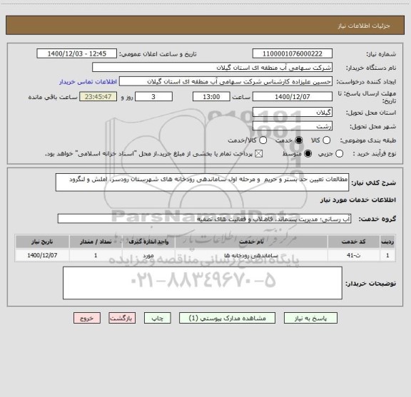 استعلام مطالعات تعیین حد بستر و حریم  و مرحله اول ساماندهی رودخانه های شهرستان رودسر، املش و لنگرود