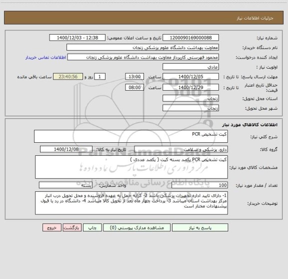 استعلام کیت تشخیص PCR 