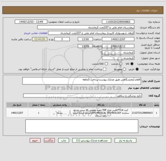 استعلام اقلام آزمایشگاهی طبق مدارک پیوست-پرداخت 3ماهه