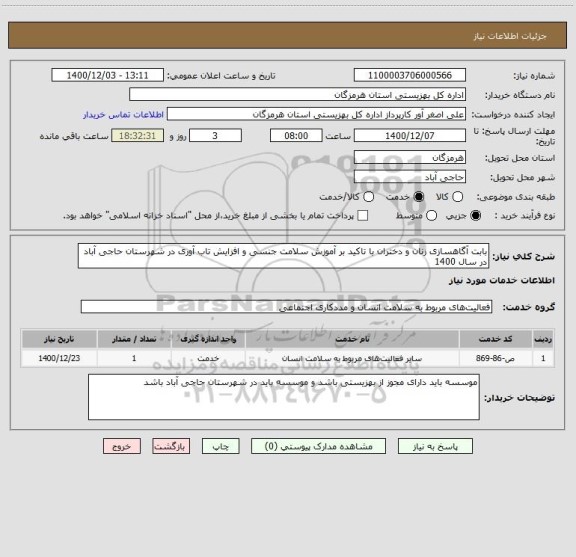 استعلام بابت آگاهسازی زنان و دختران با تاکید بر آموزش سلامت جنسی و افزایش تاب آوری در شهرستان حاجی آباد در سال 1400