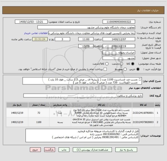 استعلام چسب ضد حساسیت 1100 عدد ( شیشه ای _ عرض 2.5 سانت _ طول 10 یارد )
چسب لکوپلاست  720 عدد ( عرض 5 سانت _ طول 5 متر ) 
ایران کد مشابه میباشد 