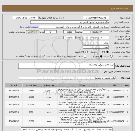 استعلام خرید اقلام مصرفی آزمایشگاه