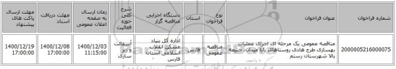 مناقصه عمومی یک مرحله ای اجرای عملیات بهسازی طرح هادی روستاهای بابا میدان، خنیمه بالا شهرستان رستم