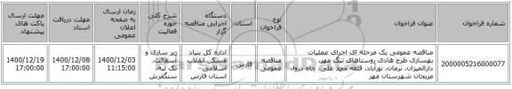 مناقصه عمومی یک مرحله ای اجرای عملیات بهسازی طرح هادی روستاهای تنگ مهر، دارالمیزان، نرمان، نورآباد، قلعه محمد علی، چاه دروا، مزیجان شهرستان مهر