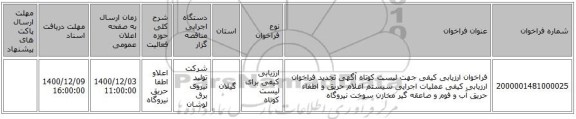 فراخوان ارزیابی کیفی جهت لیست کوتاه آگهی تجدید فراخوان ارزیابی کیفی عملیات اجرایی سیستم اعلام حریق و اطفاء حریق آب و فوم و صاعقه گیر مخازن سوخت نیروگاه