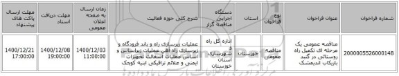 مناقصه عمومی یک مرحله ای تکمیل راه روستائی در گنبد باریکاب اندیمشک