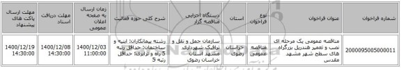 مناقصه عمومی یک مرحله ای نصب و تعمیر هندریل بزرگراه های سطح شهر مشهد مقدس
