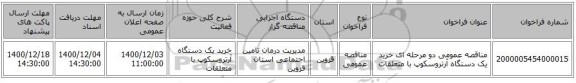 مناقصه عمومی دو مرحله ای خرید یک دستگاه آرتروسکوپ با متعلقات 