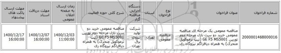 مناقصه عمومی یک مرحله ای مناقصه عمومی خرید دو سِت نازل مرحله دوم توربین GE F5 MS5001 (تیپ ترموکوپل متحرک) به همراه دیافراگم نیروگاه ری