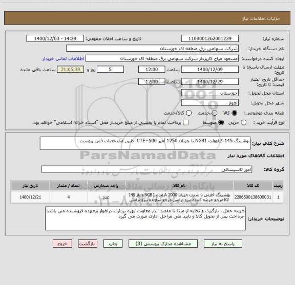 استعلام بوشینگ 145 کیلوولت NGB1 با جریان 1250 آمپر CTE=500  طبق مشخصات فنی پیوست 