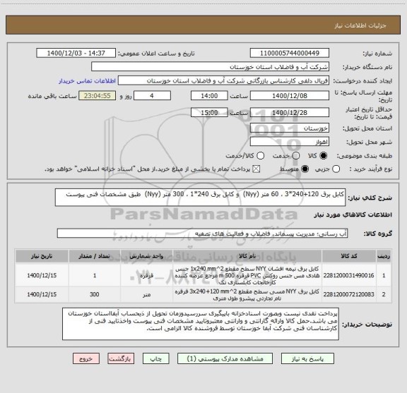 استعلام کابل برق 120+240*3 ، 60 متر (Nyy)  و کابل برق 240*1 ، 300 متر (Nyy)  طبق مشخصات فنی پیوست
