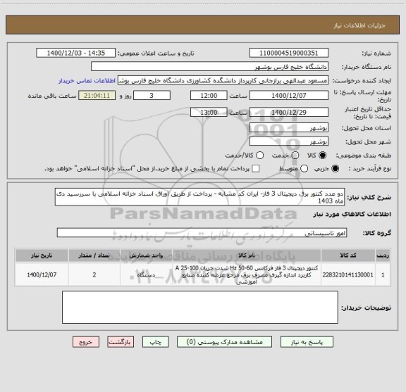 استعلام دو عدد کنتور برق دیجیتال 3 فاز- ایران کد مشابه - پرداخت از طریق اوراق اسناد خزانه اسلامی با سررسید دی ماه 1403