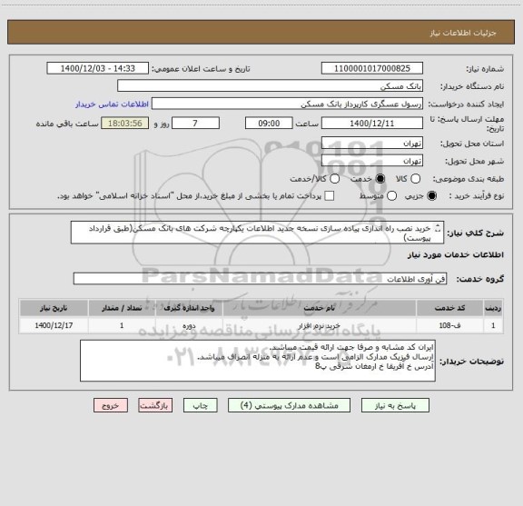 استعلام خرید نصب راه اندازی پیاده سازی نسخه جدید اطلاعات یکپارچه شرکت های بانک مسکن(طبق قرارداد پیوست)
75358222 عسگری  26205036 فکس