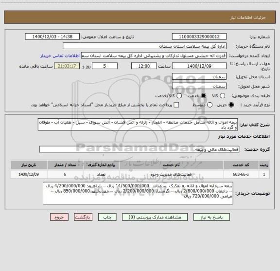 استعلام بیمه اموال و اثاثه شامل خدمات صاعقه - انفجار - زلزله و آتش فشان - آتش سوزی - سیل - طغیان آب - طوفان و گرد باد 