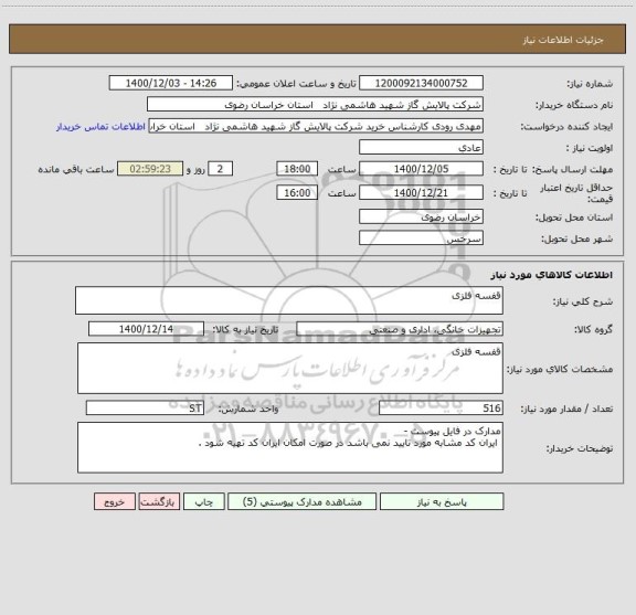 استعلام قفسه فلزی