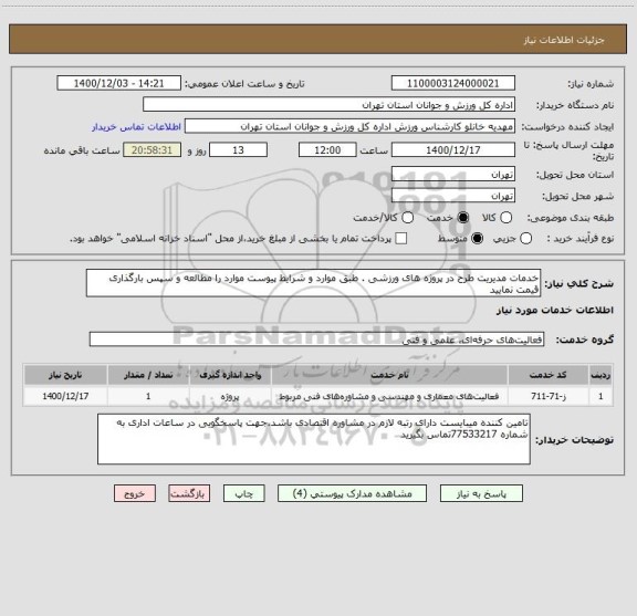 استعلام خدمات مدیریت طرح در پروژه های ورزشی . طبق موارد و شرایط پیوست موارد را مطالعه و سپس بارگذاری قیمت نمایید