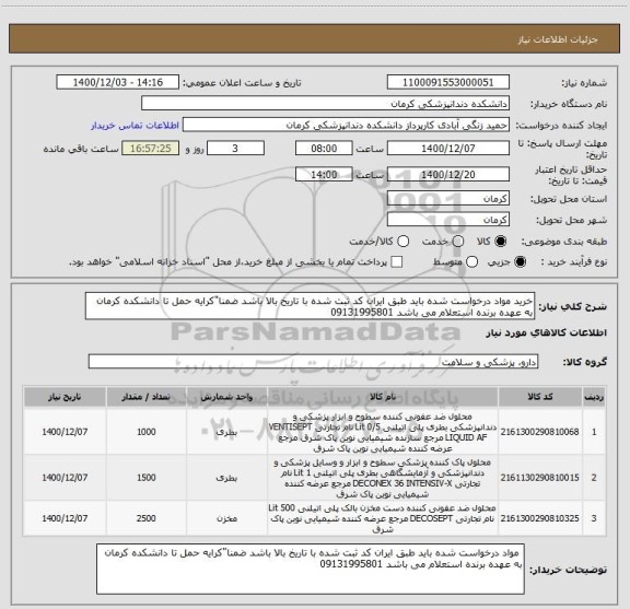 استعلام خرید مواد درخواست شده باید طبق ایران کد ثبت شده با تاریخ بالا باشد ضمنا"کرایه حمل تا دانشکده کرمان به عهده برنده استعلام می باشد 09131995801