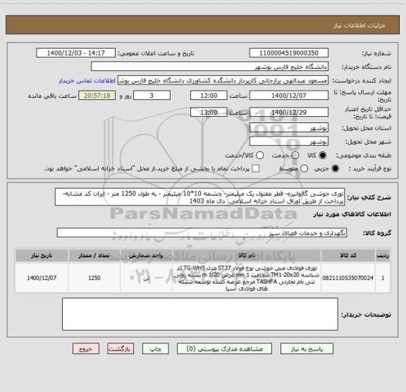 استعلام توری جوشی گالوانیزه- قطر مفتول یک میلیمتر- چشمه 10*10 میلیمتر - به طول 1250 متر - ایران کد مشابه- پرداخت از طریق اوراق اسناد خزانه اسلامی  دی ماه 1403