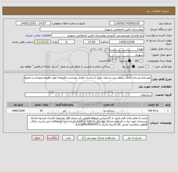 استعلام بهسازی وساخت اتاق بیخطر ساز پسماند طبق استاندارد وزارت بهداشت والزامات مورد نظرواحدبهداشت محیط