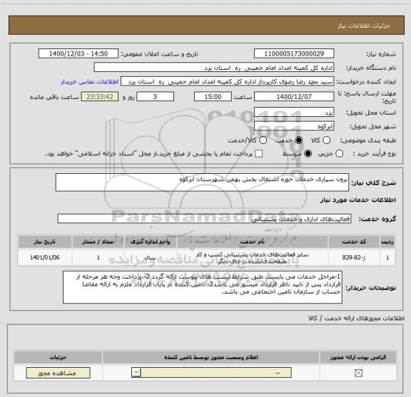 استعلام برون سپاری خدمات حوزه اشتغال بخش بهمن،شهرستان ابرکوه