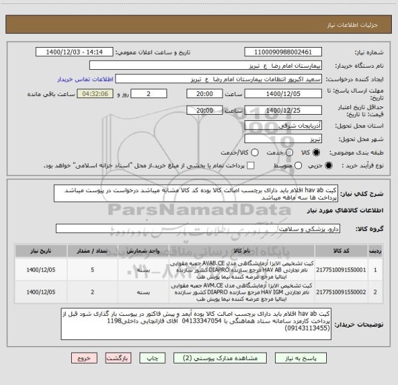 استعلام کیت hav ab اقلام باید دارای برچسب اصالت کالا بوده کد کالا مشابه میباشد درخواست در پیوست میباشد پرداخت ها سه ماهه میباشد