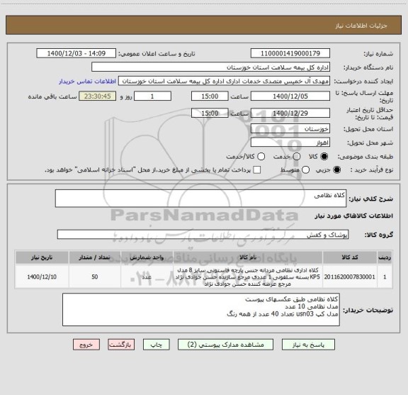 استعلام کلاه نظامی