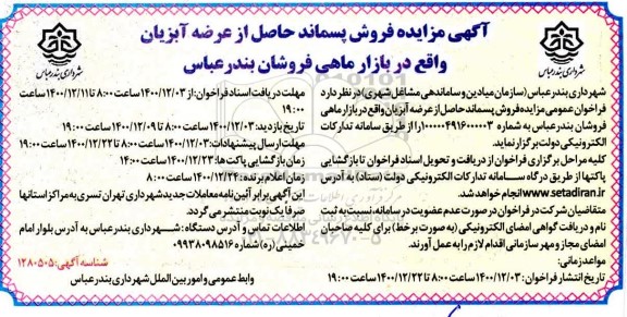 مزایده فروش پسماند حاصل از عرضه آبزیان