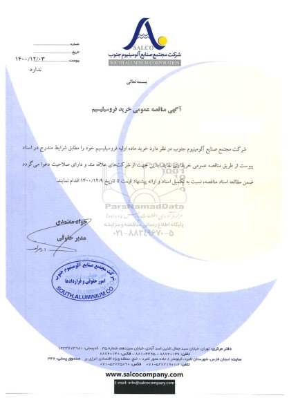 مناقصه عمومی خرید فروسیلیسیم 