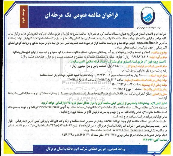 فراخوان مناقصه اصلاح و توسعه و بازسازی شبکه توزیع آب روستاهای ...