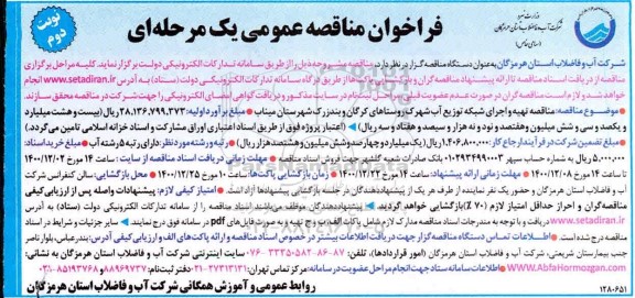 مناقصه تهیه و اجرای شبکه توزیع آب شهرک  نوبت دوم 