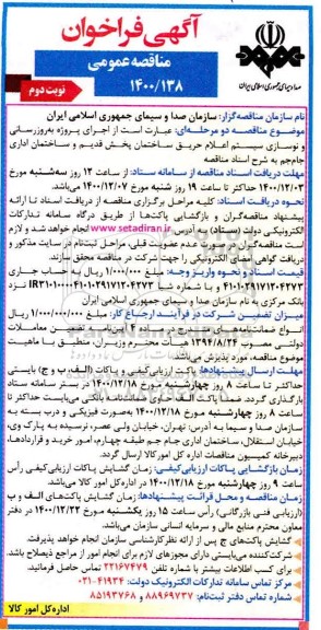 مناقصه عمومی، مناقصه عمومی به روزرسانی و نوسازی سیستم اعلام حریق ساختمان