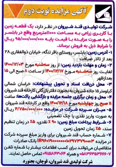 مزایده فروش یک قطعه زمین با کاربری زراعی به مساحت 11000 مترمربع نوبت دوم